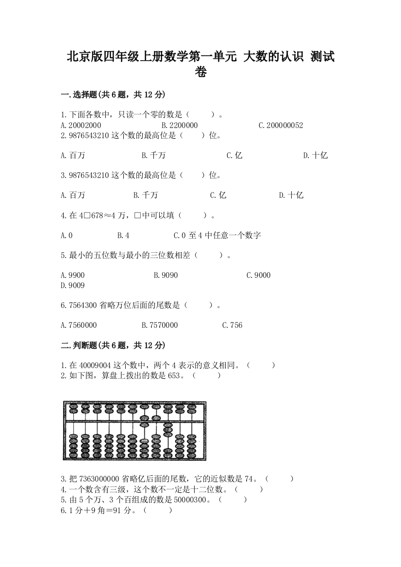 北京版四年级上册数学第一单元