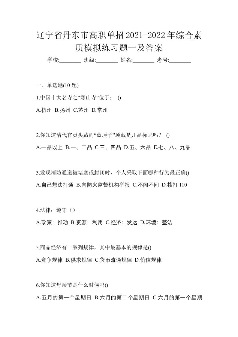 辽宁省丹东市高职单招2021-2022年综合素质模拟练习题一及答案