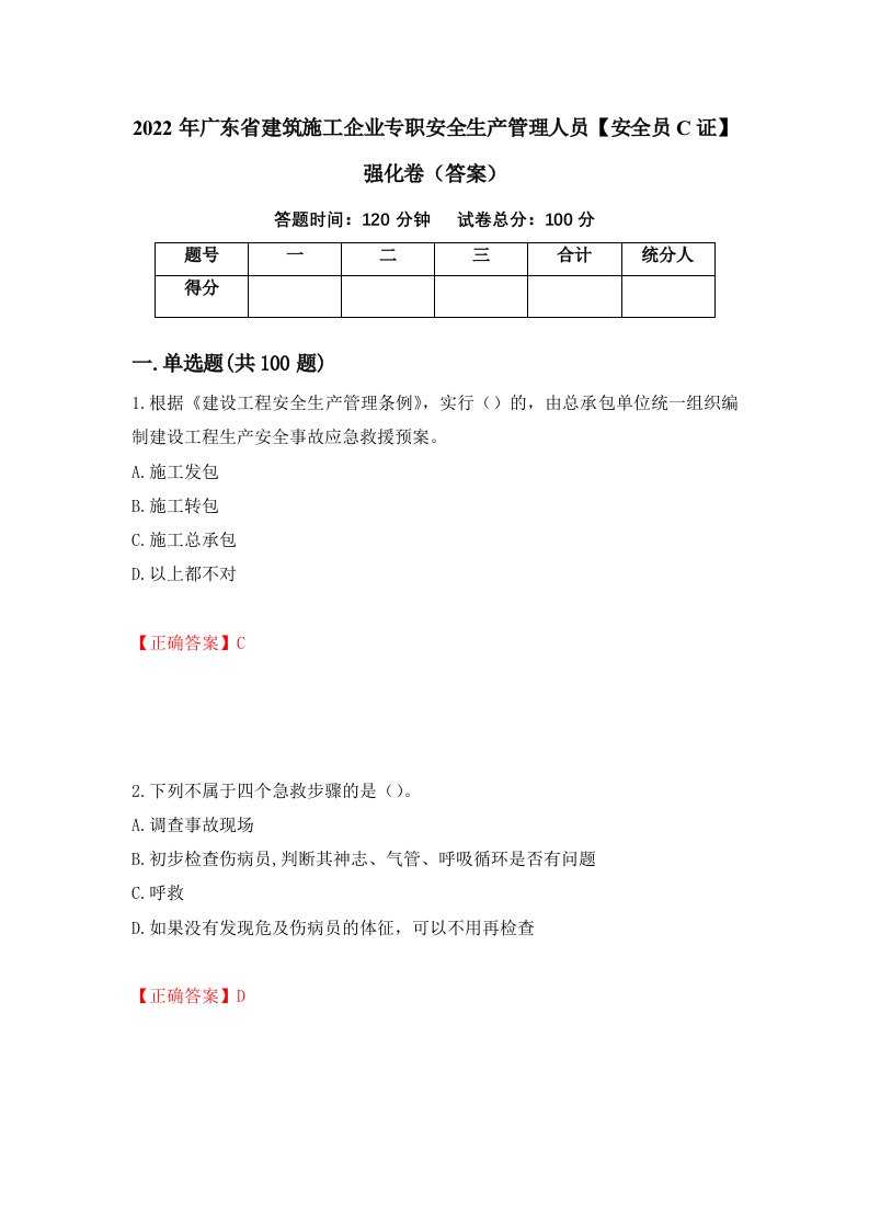 2022年广东省建筑施工企业专职安全生产管理人员安全员C证强化卷答案46