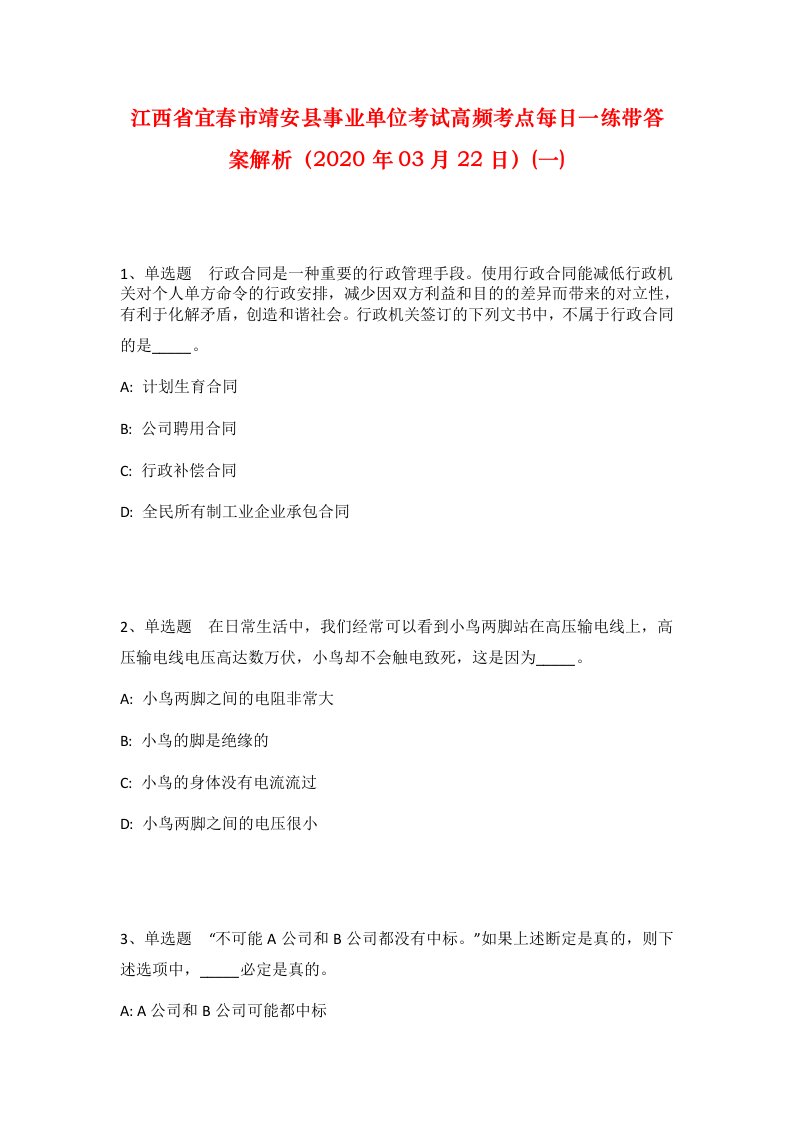 江西省宜春市靖安县事业单位考试高频考点每日一练带答案解析2020年03月22日一