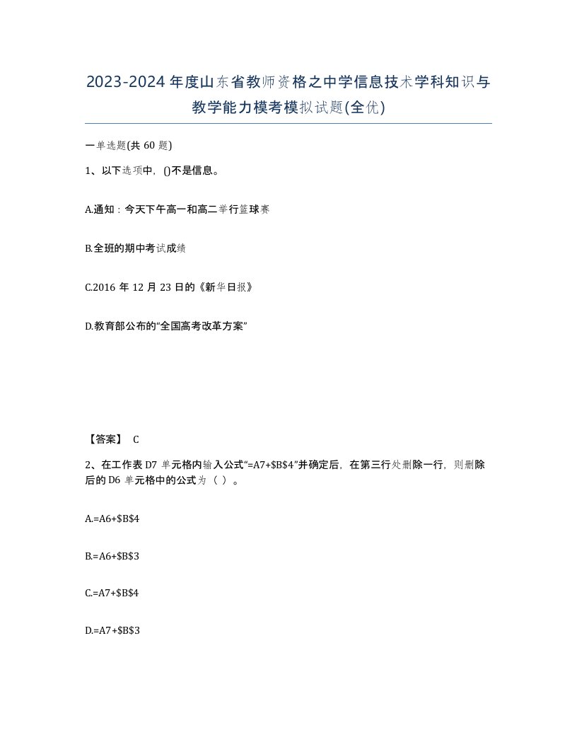 2023-2024年度山东省教师资格之中学信息技术学科知识与教学能力模考模拟试题全优