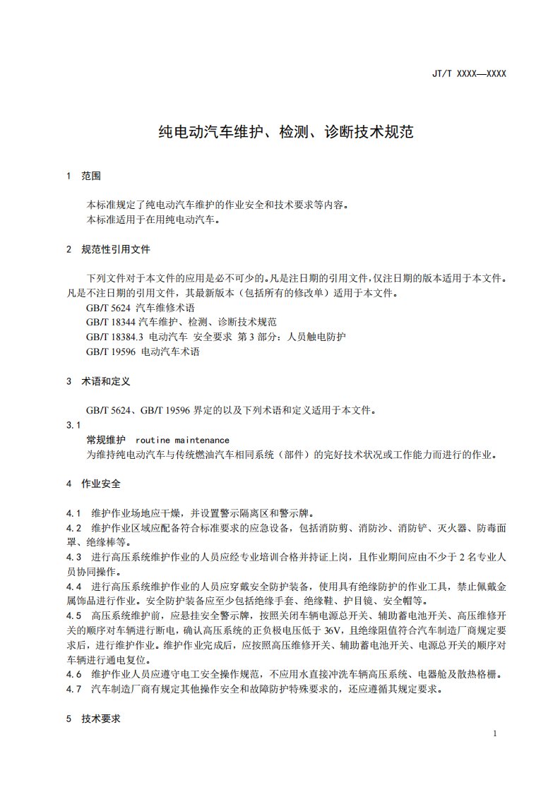 《纯电动汽车维护、检测、诊断技术规范（征求意见稿）》