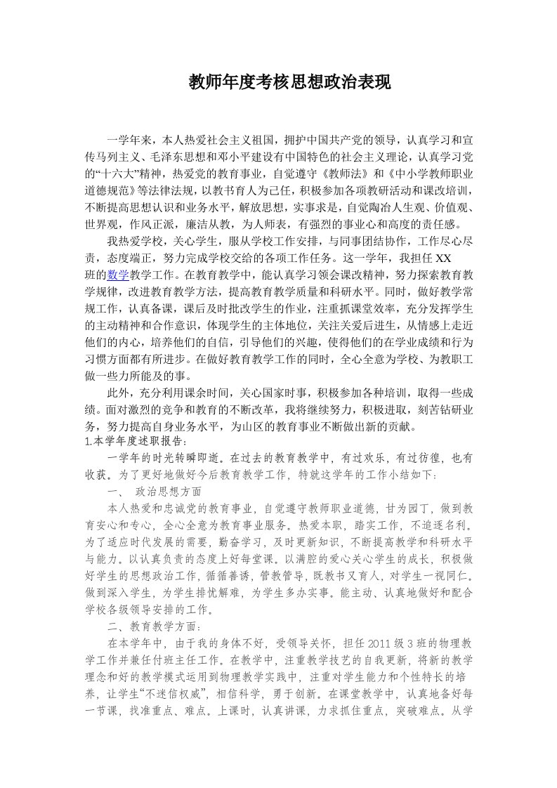 教师年度考核思想政治表现