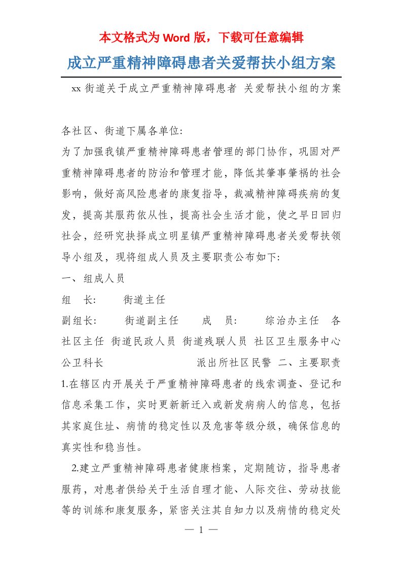 成立严重精神障碍患者关爱帮扶小组方案