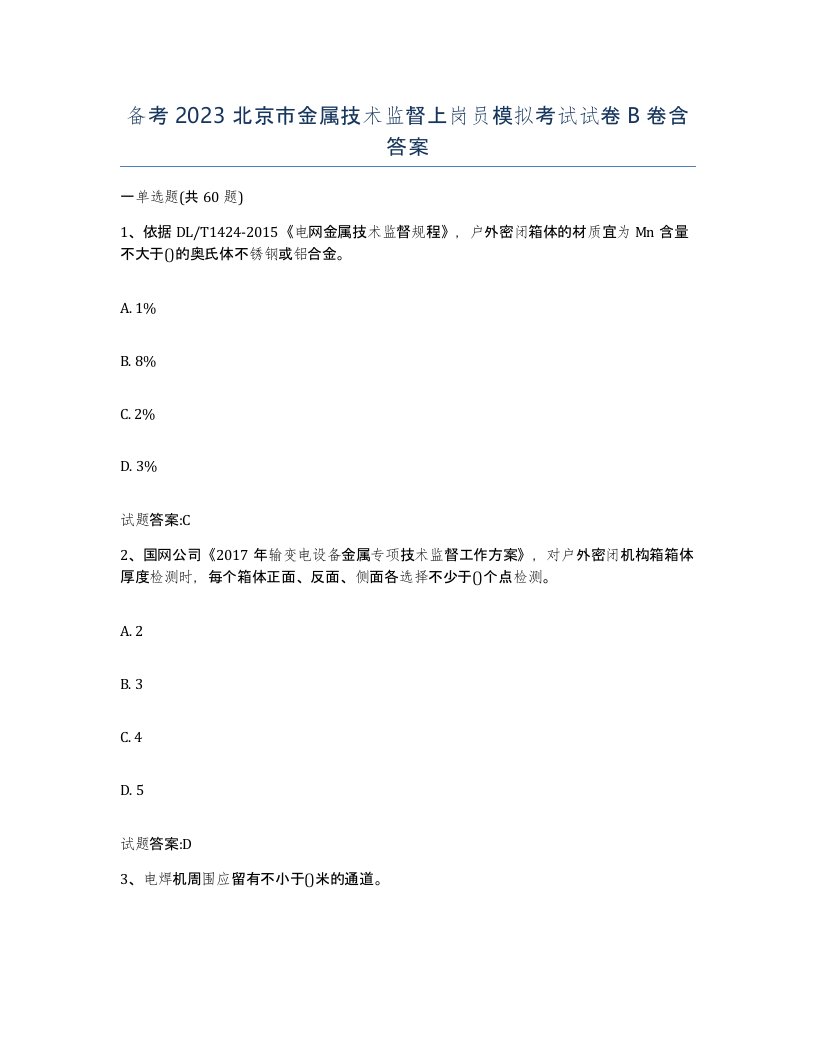 备考2023北京市金属技术监督上岗员模拟考试试卷B卷含答案