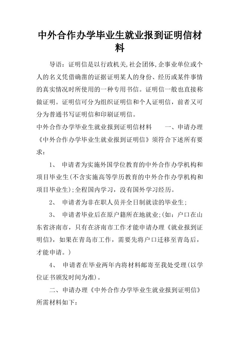 中外合作办学毕业生就业报到证明信材料