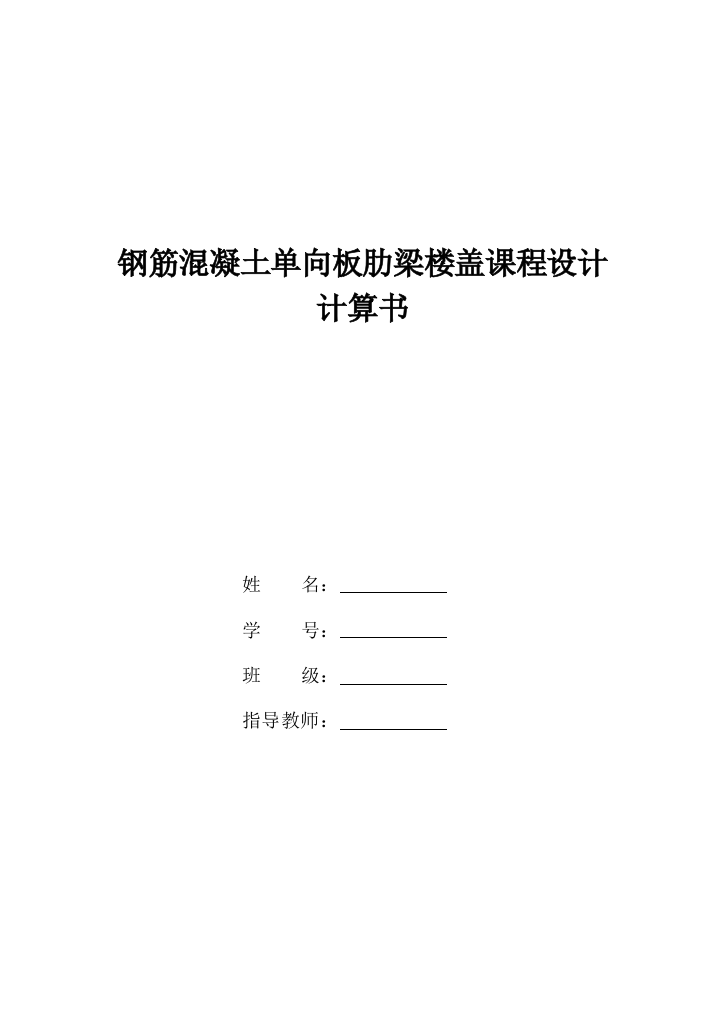 钢筋混凝土单向板肋梁楼盖课程设计计算书doc