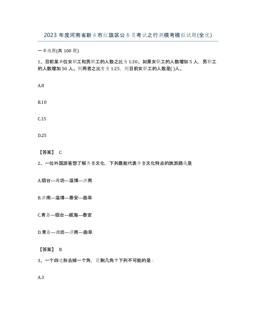 2023年度河南省新乡市红旗区公务员考试之行测模考模拟试题全优