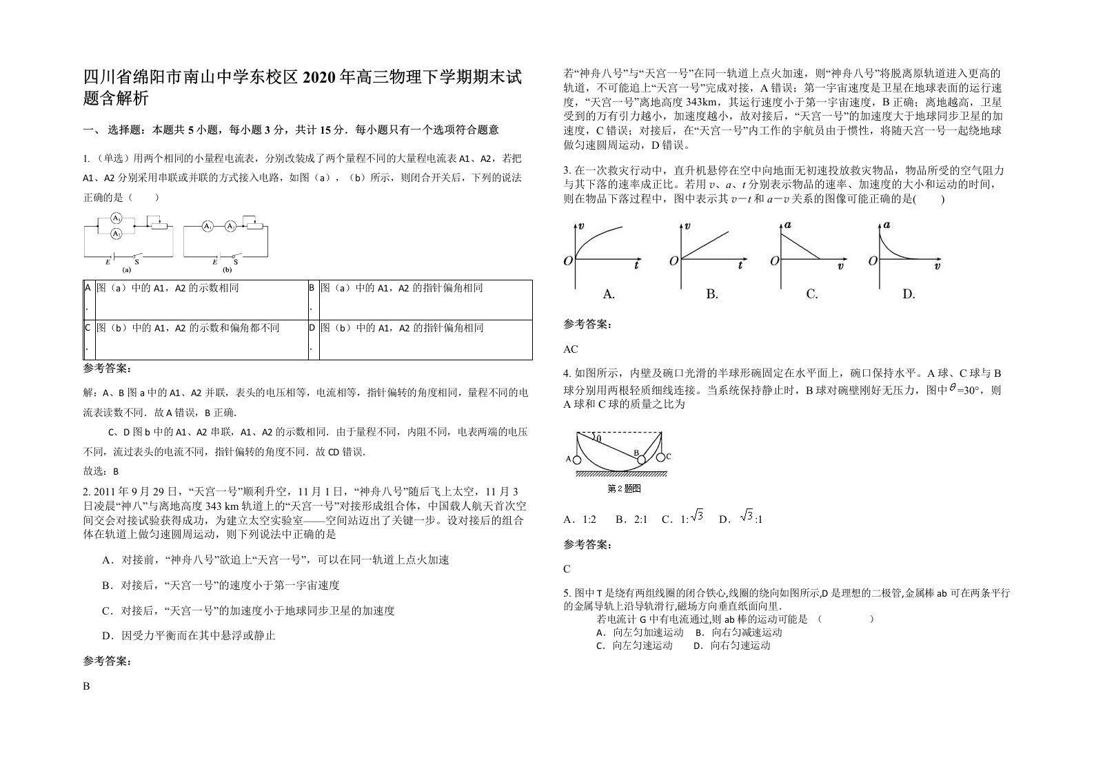 四川省绵阳市南山中学东校区2020年高三物理下学期期末试题含解析