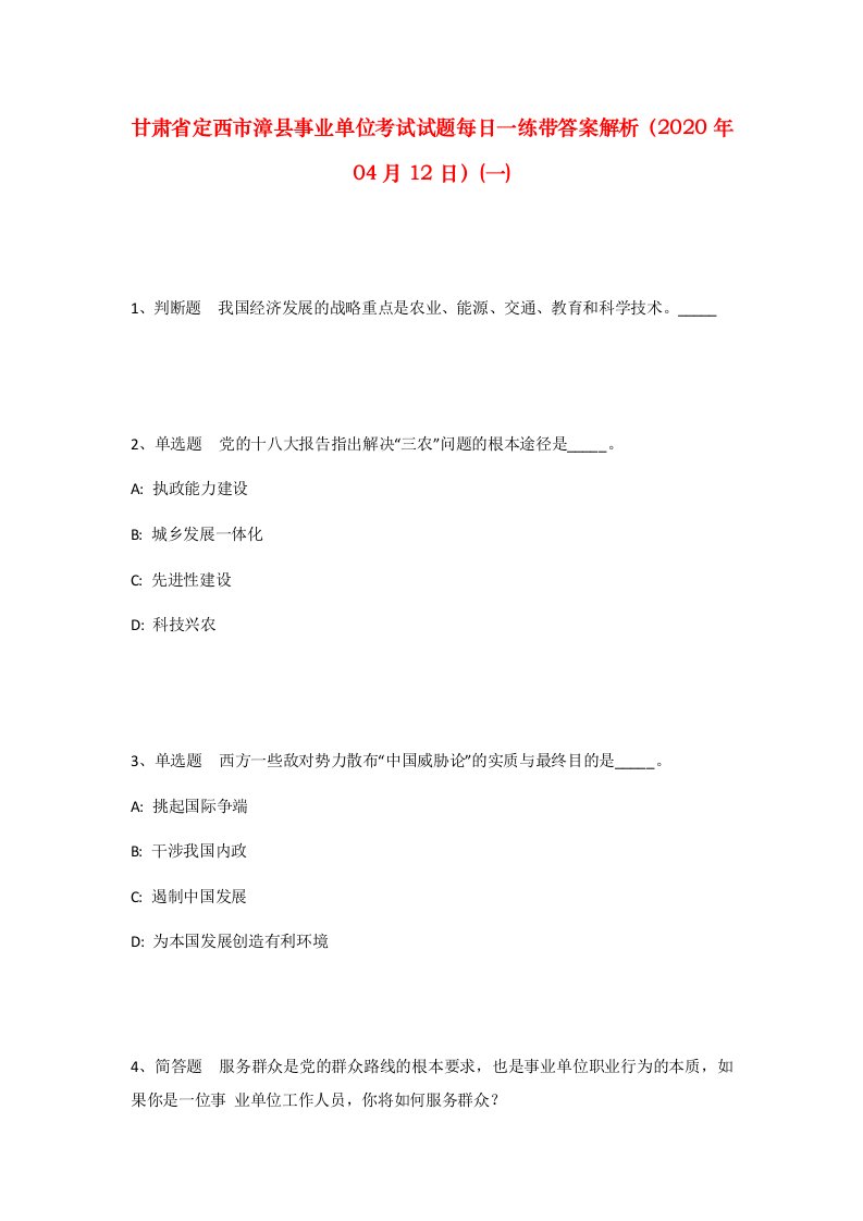 甘肃省定西市漳县事业单位考试试题每日一练带答案解析2020年04月12日一