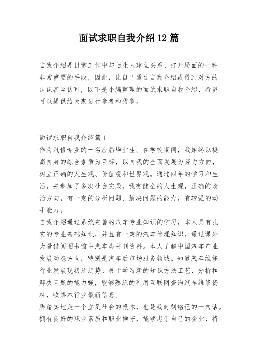 面试求职自我介绍12篇