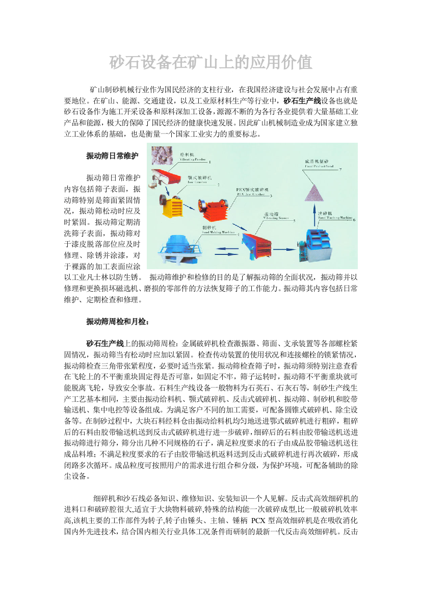 泰祥砂石生产线——砂石设备在矿山上的应用价值