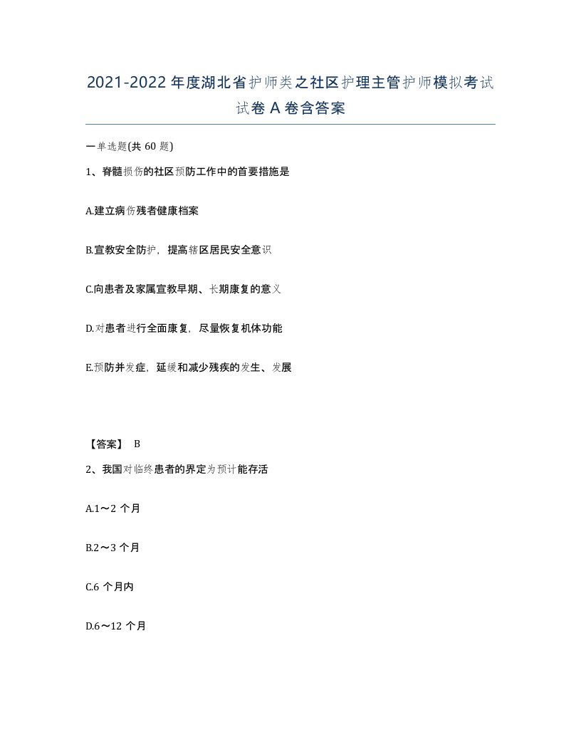 2021-2022年度湖北省护师类之社区护理主管护师模拟考试试卷A卷含答案