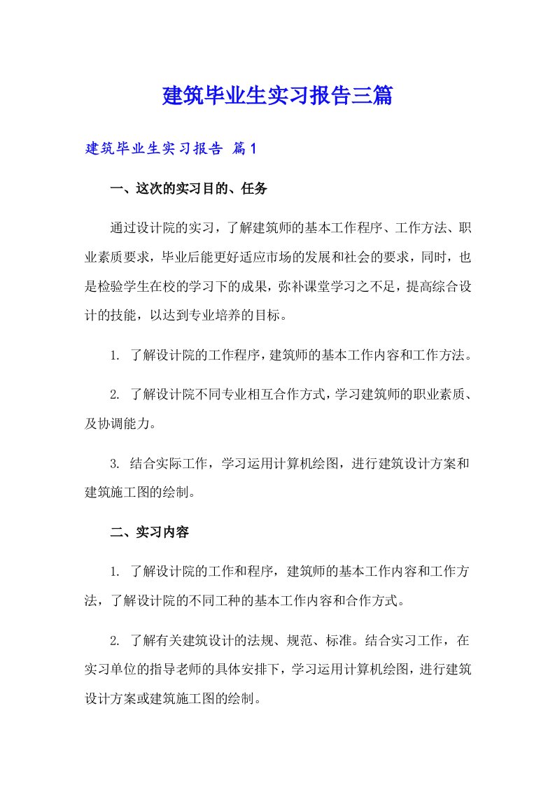 建筑毕业生实习报告三篇