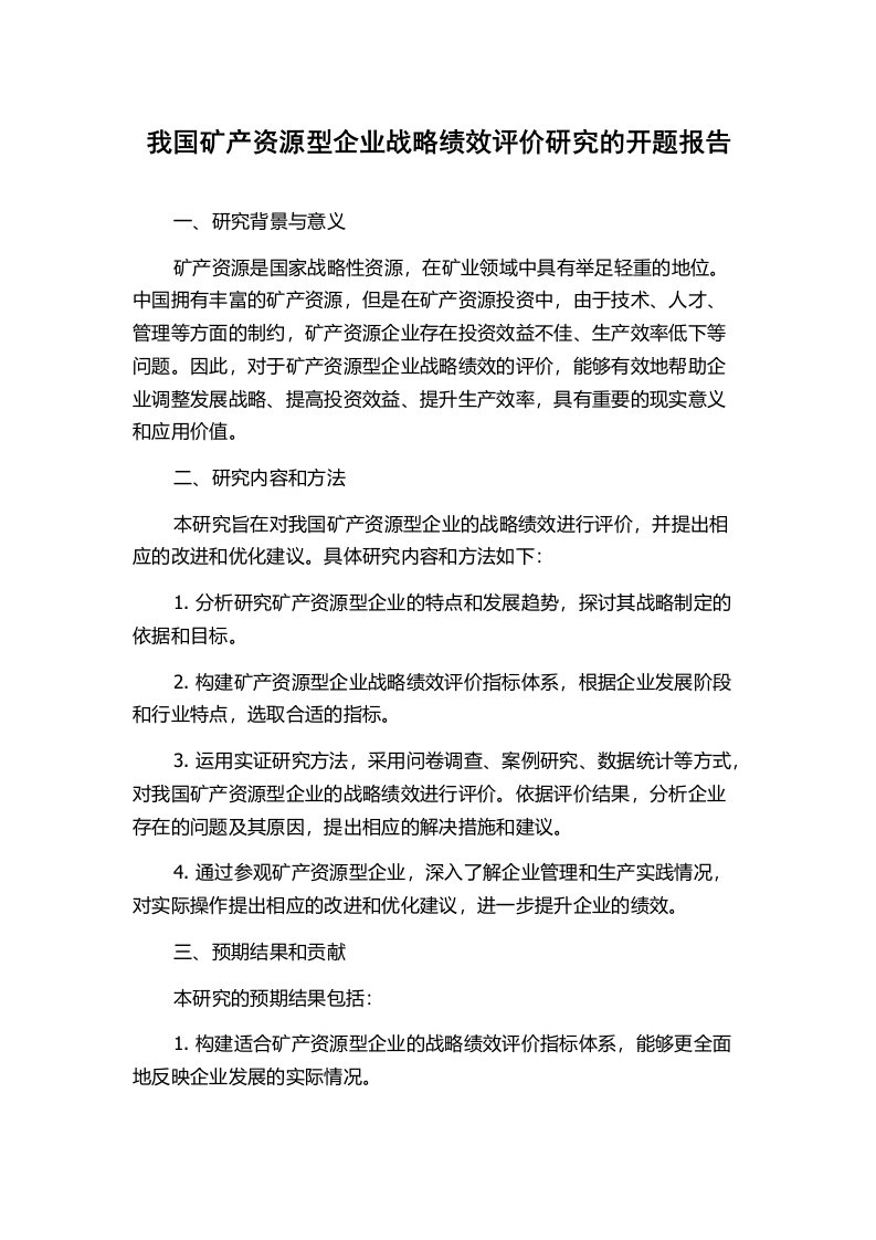 我国矿产资源型企业战略绩效评价研究的开题报告