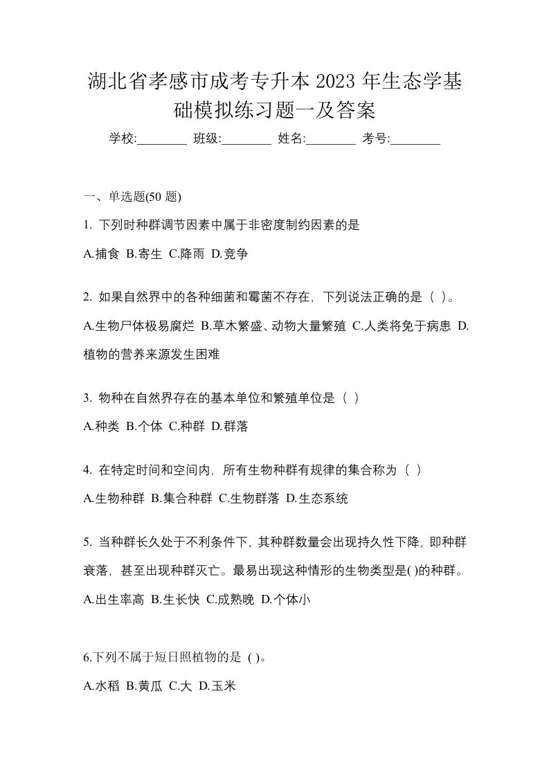 湖北省孝感市成考专升本2023年生态学基础模拟练习题一及答案