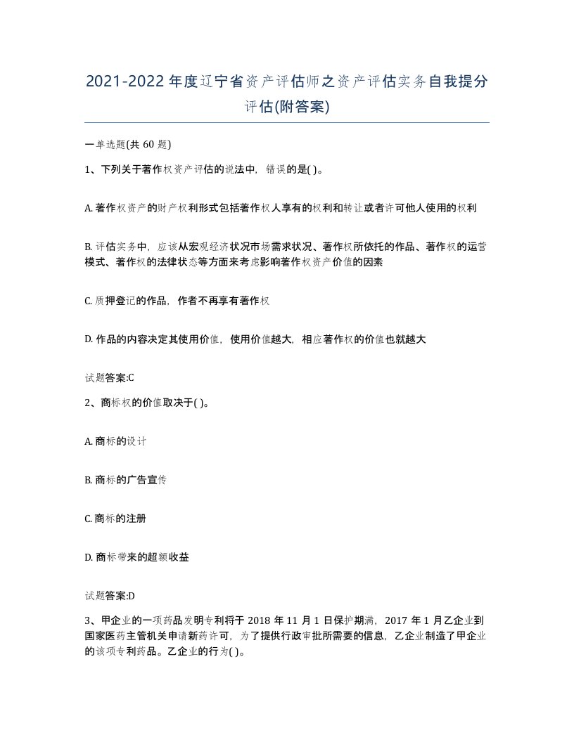 2021-2022年度辽宁省资产评估师之资产评估实务自我提分评估附答案