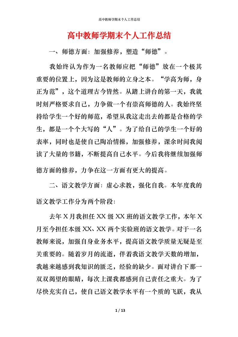 高中教师学期末个人工作总结