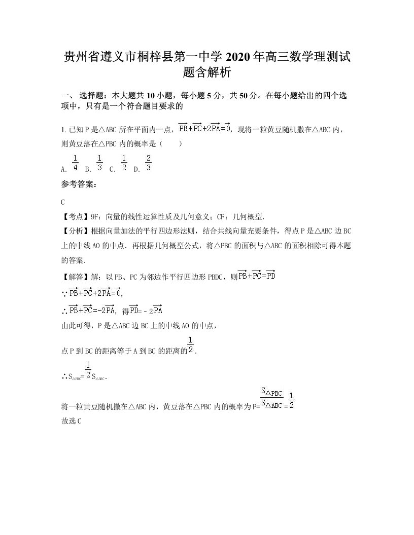 贵州省遵义市桐梓县第一中学2020年高三数学理测试题含解析