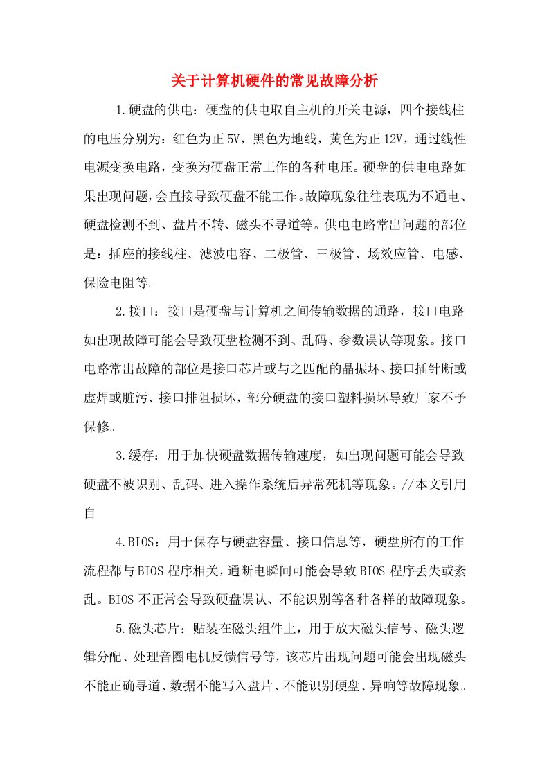 关于计算机硬件的常见故障分析