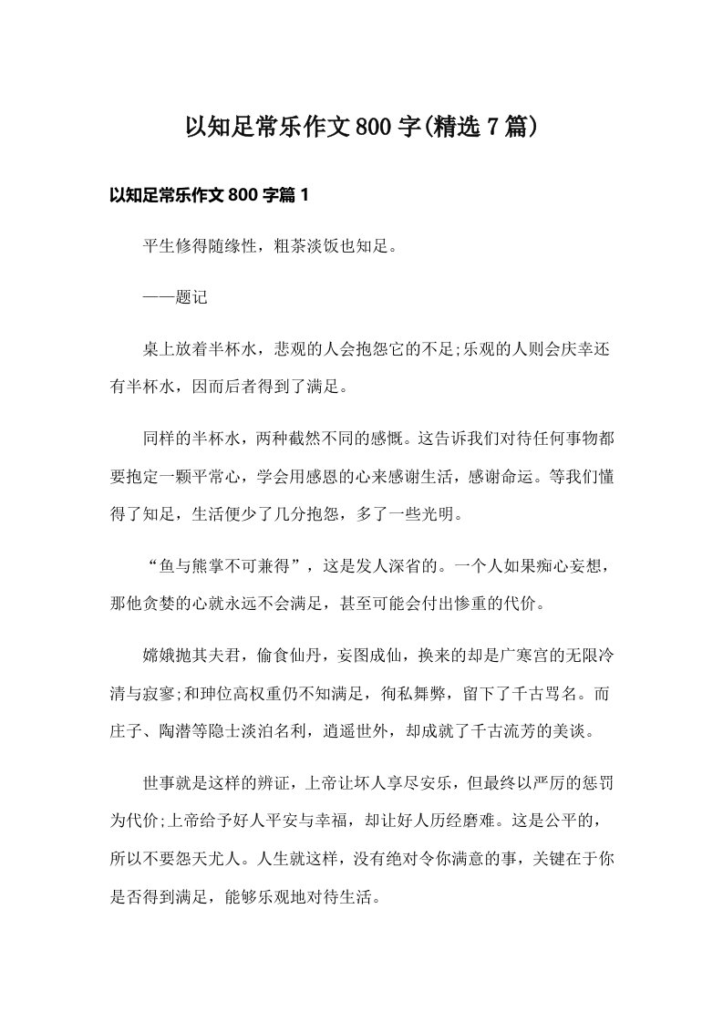 以知足常乐作文800字(精选7篇)