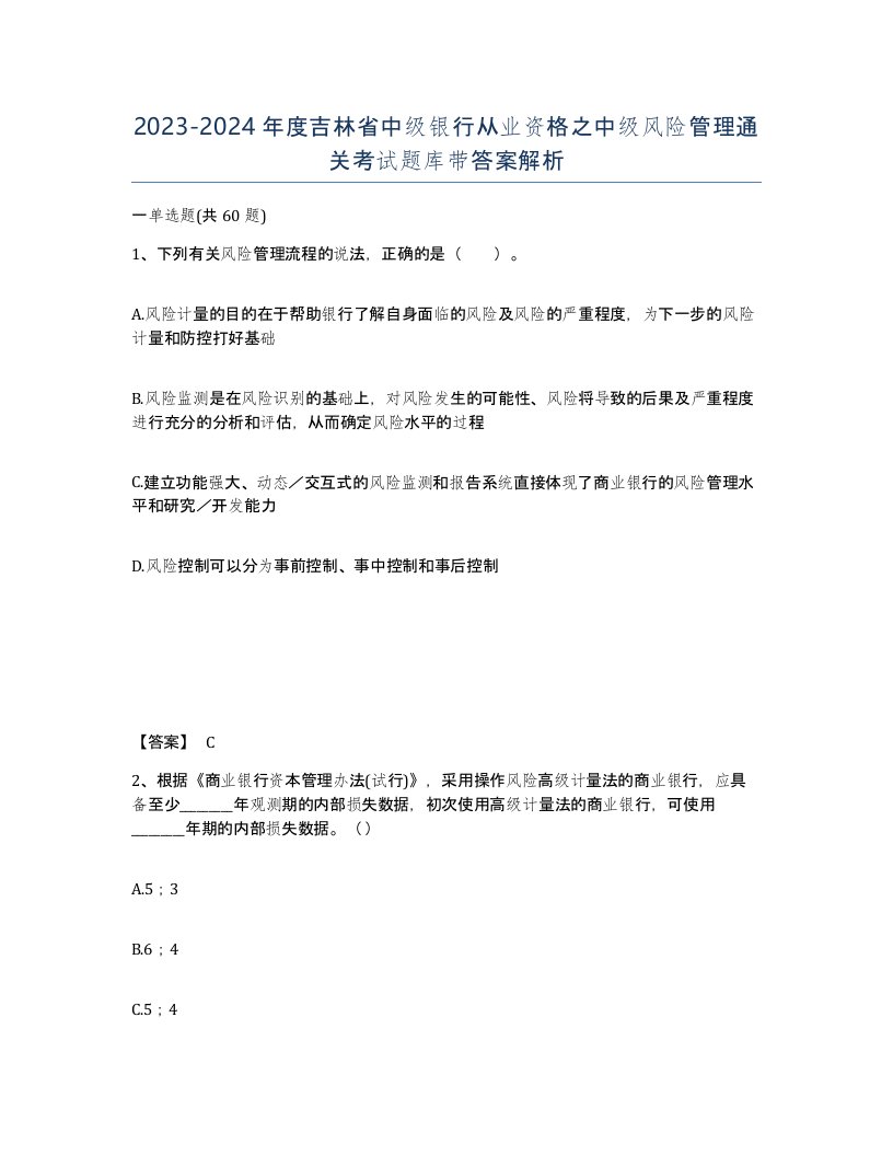 2023-2024年度吉林省中级银行从业资格之中级风险管理通关考试题库带答案解析