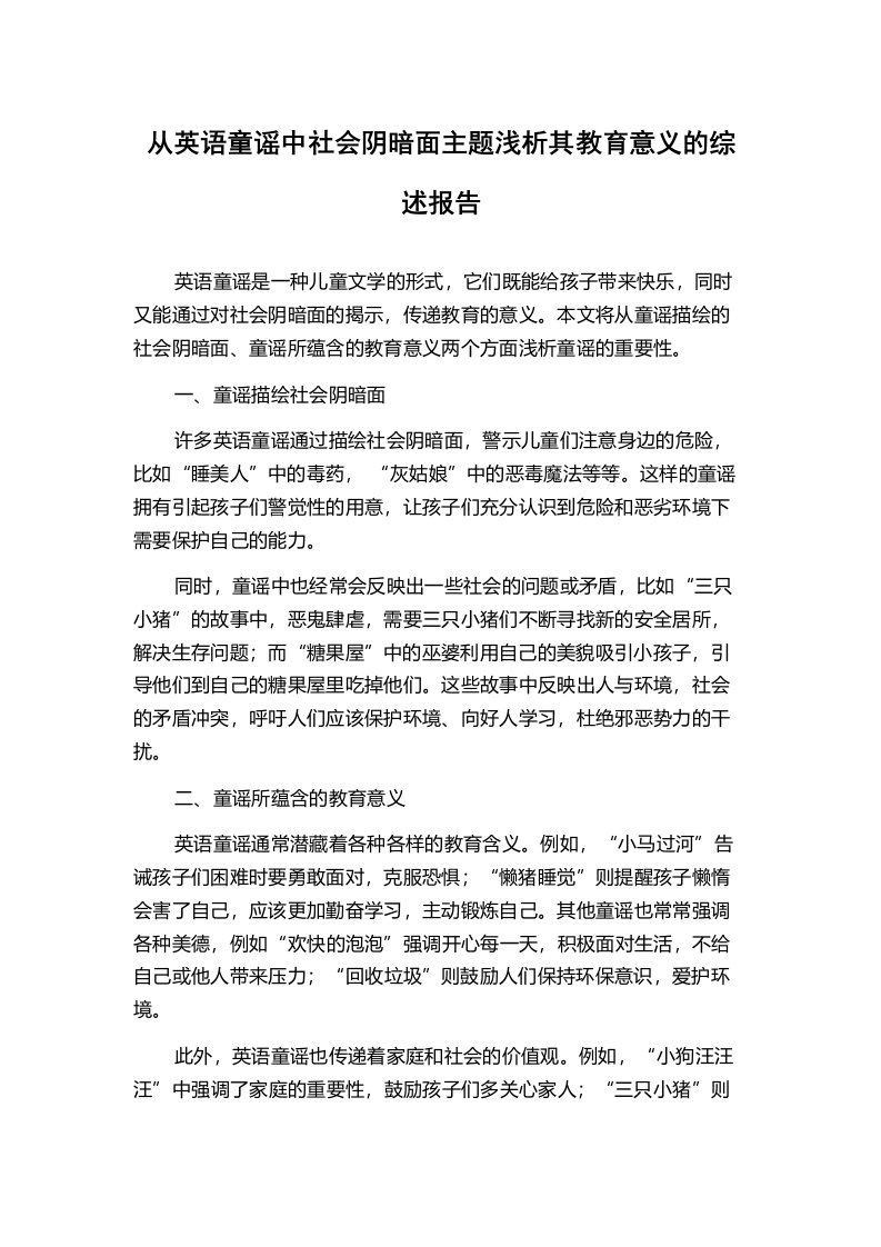 从英语童谣中社会阴暗面主题浅析其教育意义的综述报告