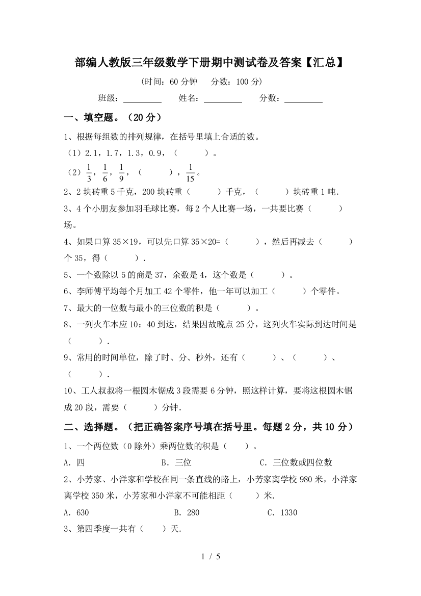 部编人教版三年级数学下册期中测试卷及答案【汇总】