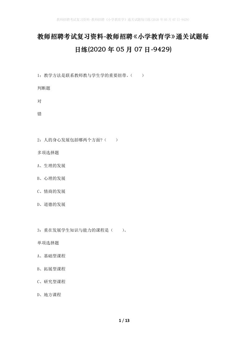 教师招聘考试复习资料-教师招聘小学教育学通关试题每日练2020年05月07日-9429