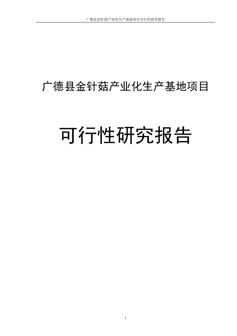 金针菇产业化生产基地建设项目可行性研究报告