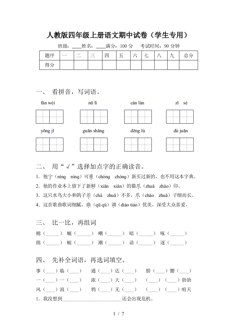 人教版四年级上册语文期中试卷(学生专用)