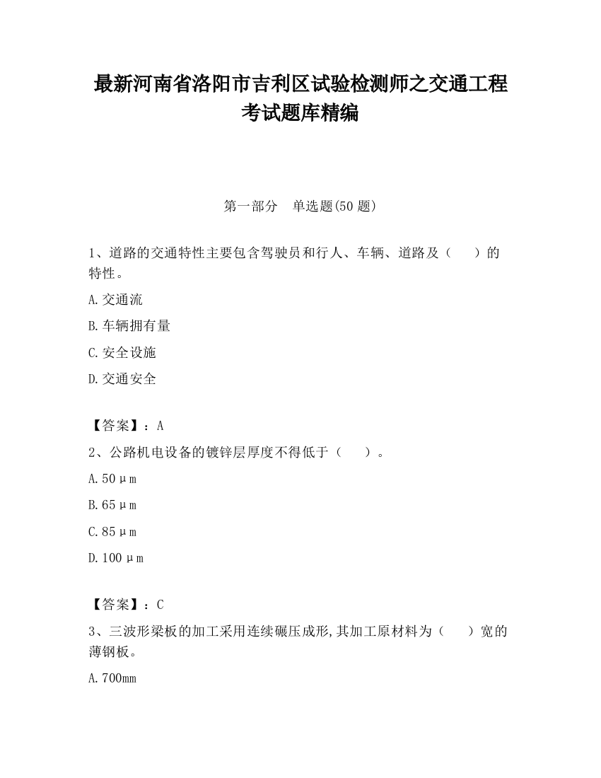 最新河南省洛阳市吉利区试验检测师之交通工程考试题库精编