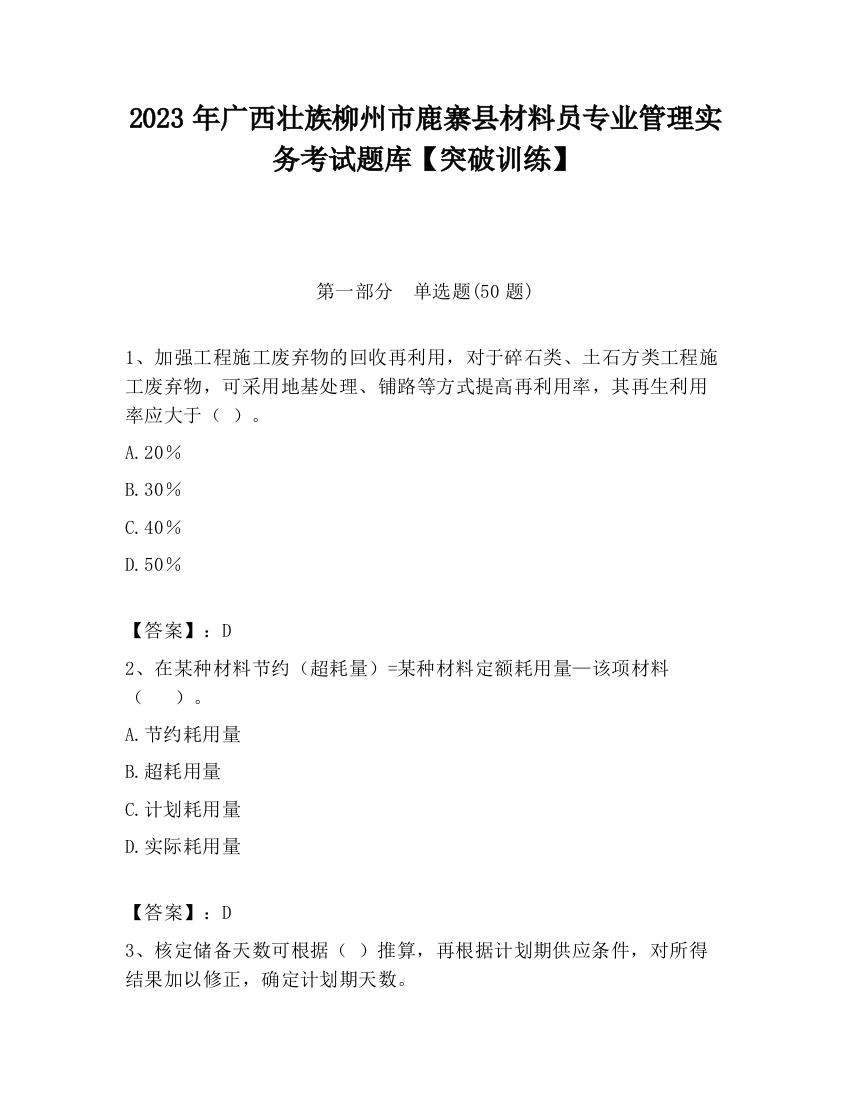 2023年广西壮族柳州市鹿寨县材料员专业管理实务考试题库【突破训练】