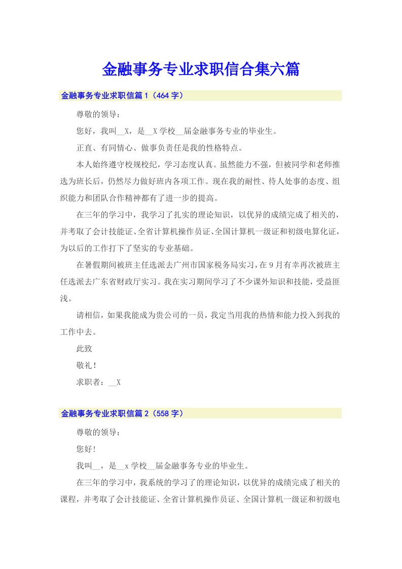 金融事务专业求职信合集六篇