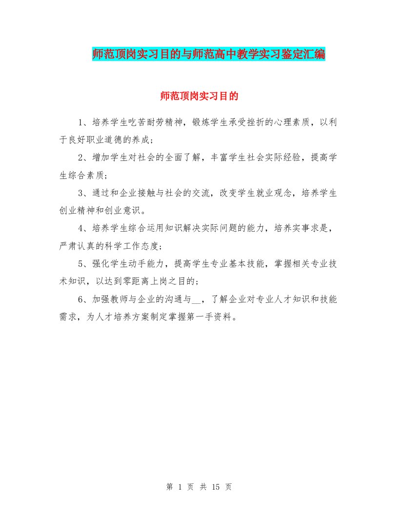 师范顶岗实习目的与师范高中教学实习鉴定汇编