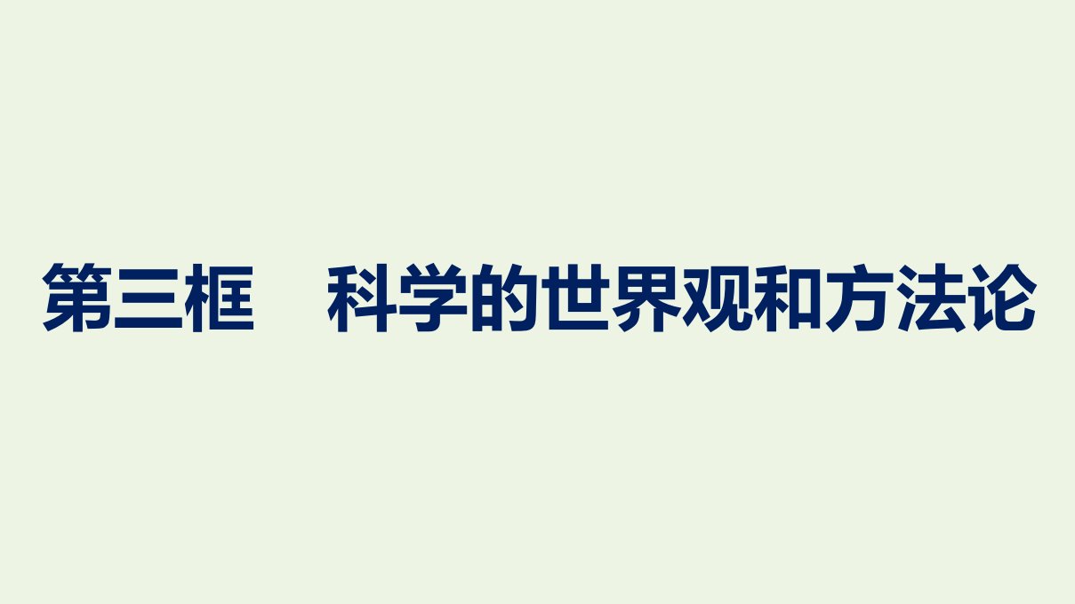 2020_2021学年新教材高中政治第1单元探索世界与把握规律第1课第3框科学的世界观和方法论课件部编版必修4