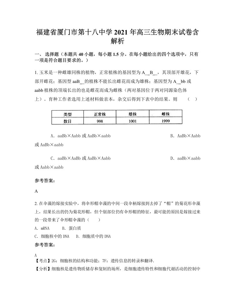 福建省厦门市第十八中学2021年高三生物期末试卷含解析