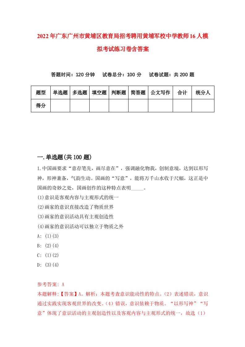 2022年广东广州市黄埔区教育局招考聘用黄埔军校中学教师16人模拟考试练习卷含答案4