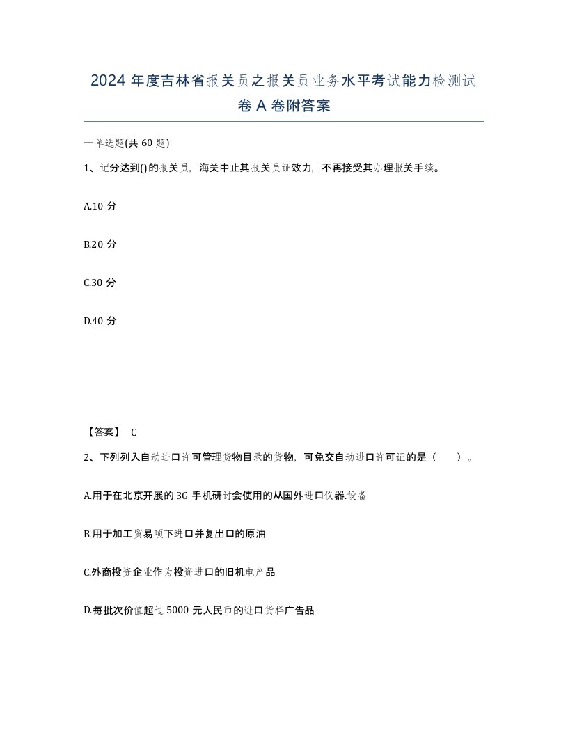 2024年度吉林省报关员之报关员业务水平考试能力检测试卷A卷附答案