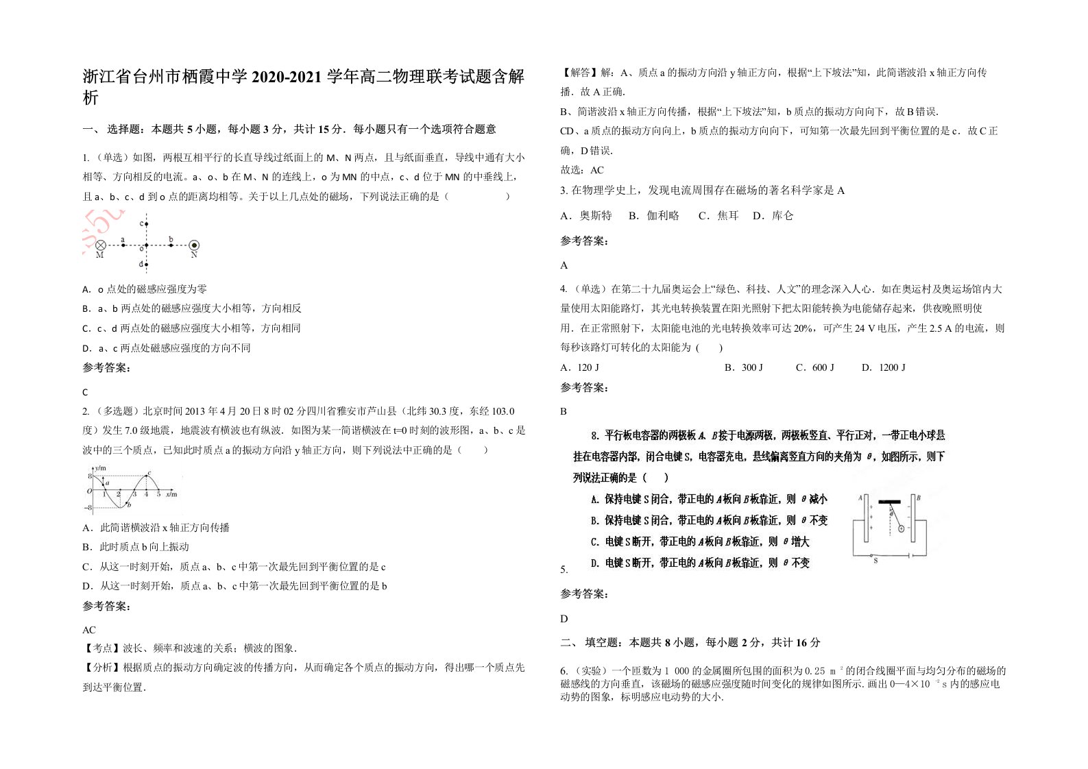 浙江省台州市栖霞中学2020-2021学年高二物理联考试题含解析