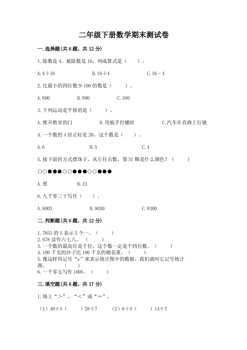 二年级下册数学期末测试卷附答案解析