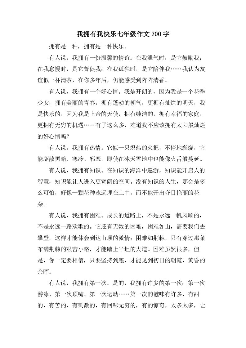 我拥有我快乐七年级作文700字