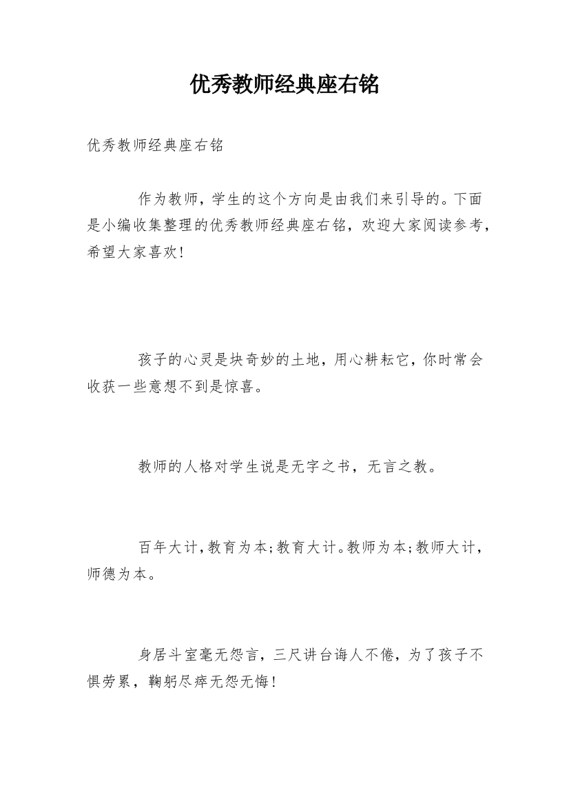 优秀教师经典座右铭