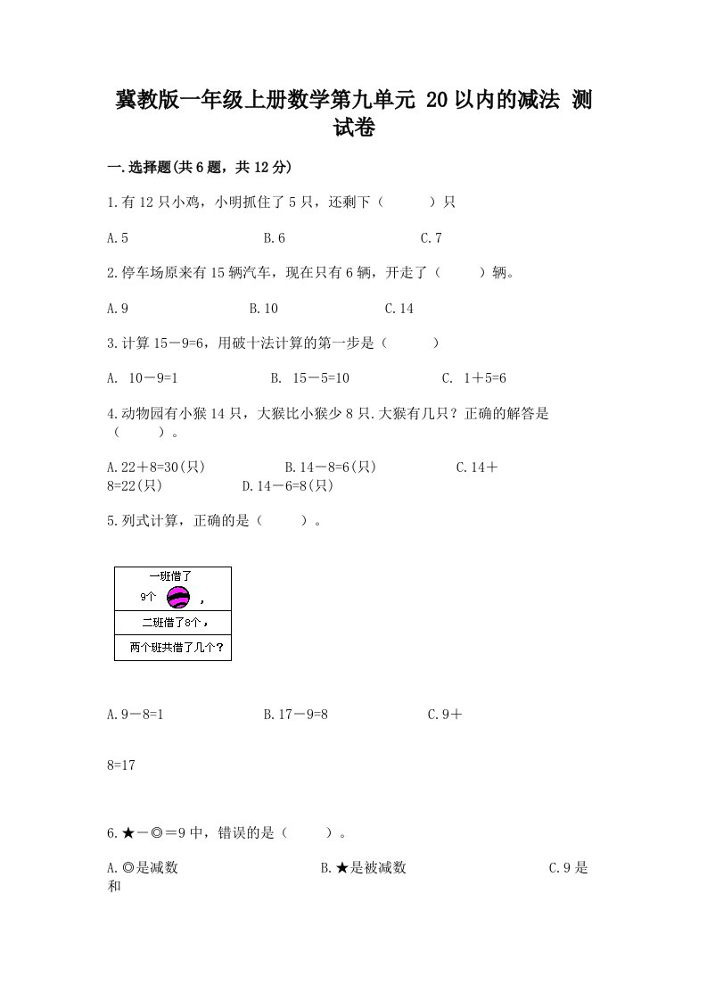 冀教版一年级上册数学第九单元