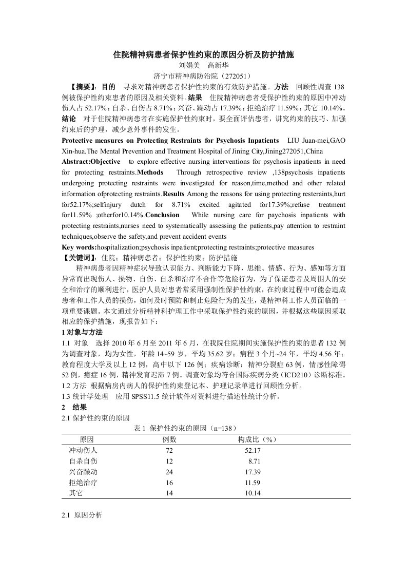 住院精神病患者保护性约束的原因分析及防护措施