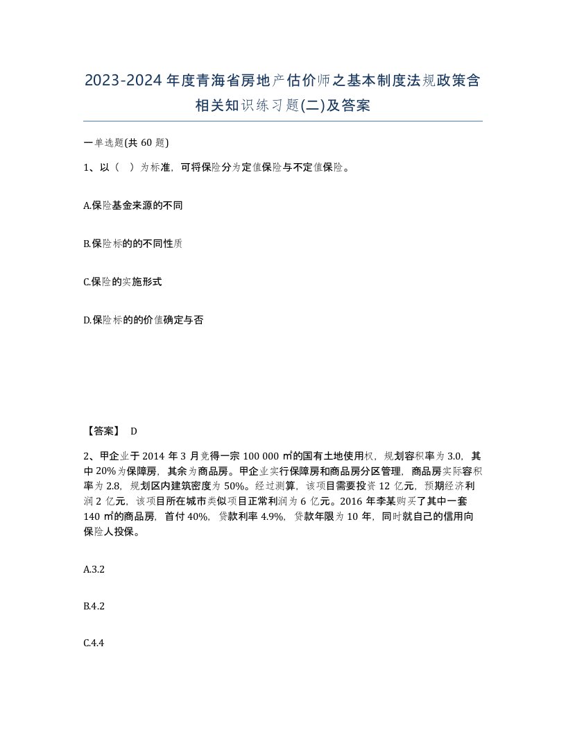 2023-2024年度青海省房地产估价师之基本制度法规政策含相关知识练习题二及答案