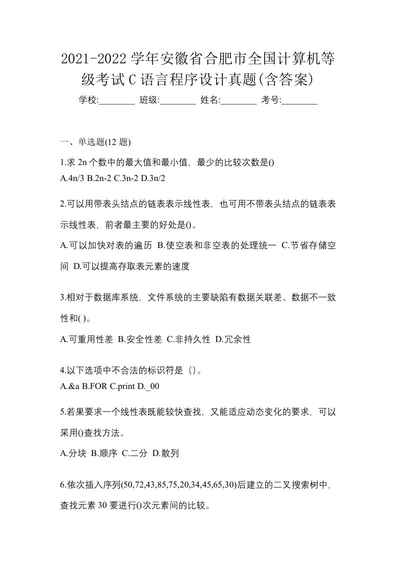 2021-2022学年安徽省合肥市全国计算机等级考试C语言程序设计真题含答案