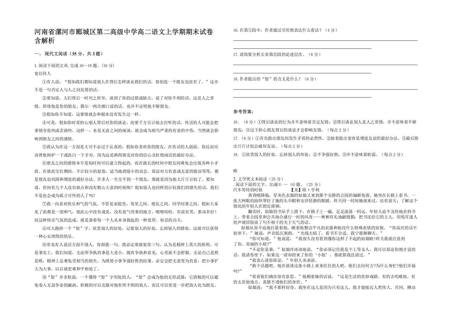 河南省漯河市郾城区第二高级中学高二语文上学期期末试卷含解析