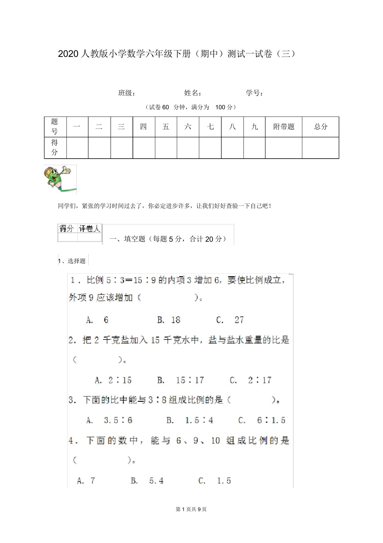 2020人教版小学数学六年级下册(期中)测试试卷(三)