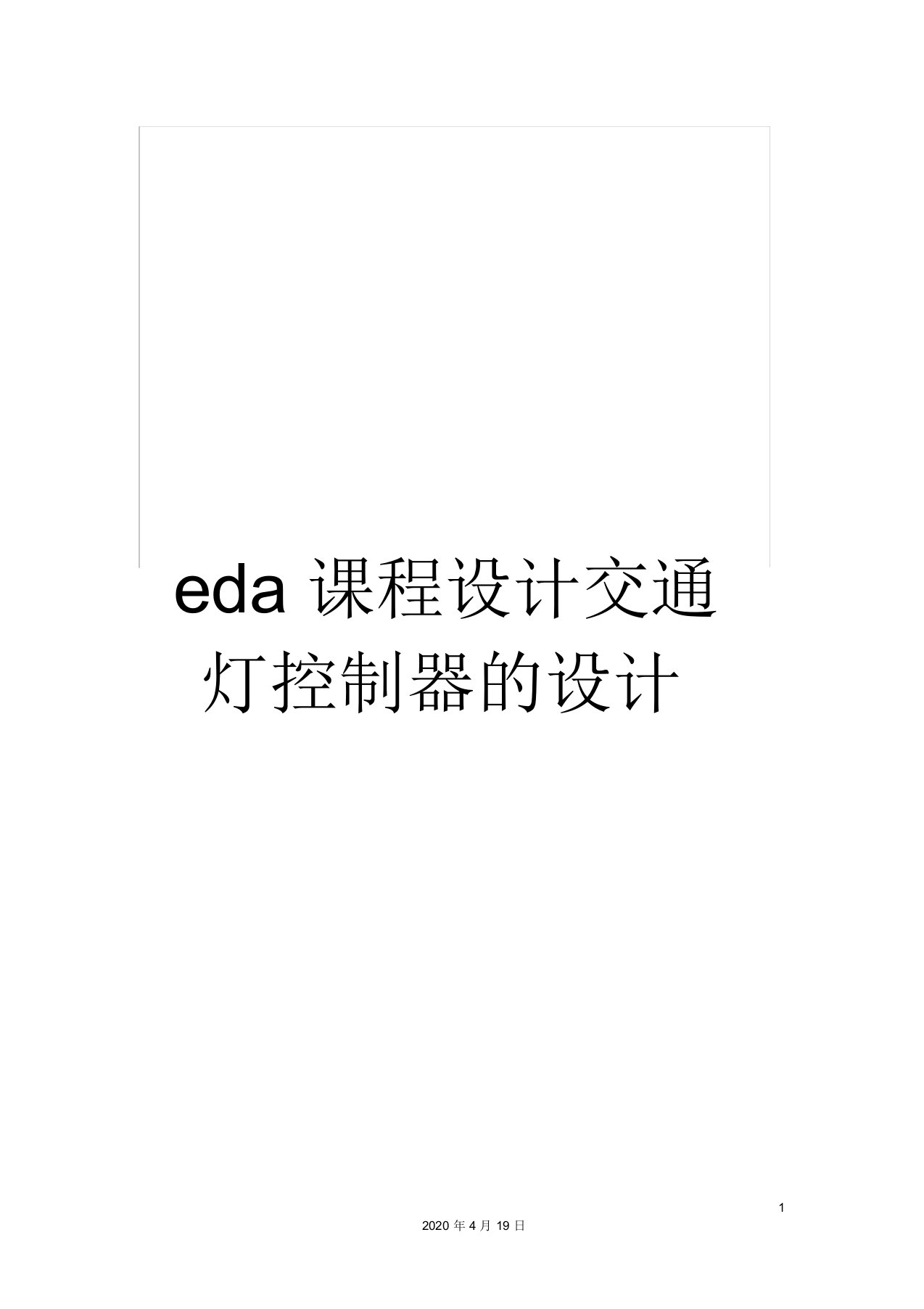 eda课程设计交通灯控制器的设计